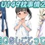 （CG500枚）U149枕事情2〜合流組のおしごとって、なに〜