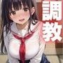 クラスで一番かわいい女子校生を調教