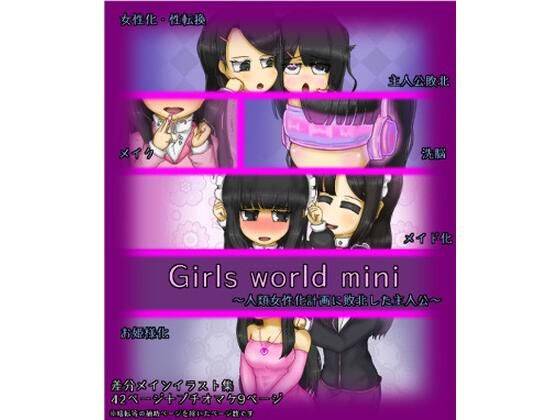 Girlsworldmini〜人類女性化計画に敗北した主人公〜