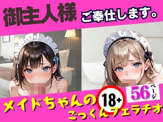 御主人様ご奉仕します