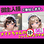 御主人様ご奉仕します