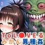 異種姦CG集結●美柑編〜ToL●VEる〜