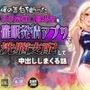 俺の告白を断ったスク水ロ◯美少女を催●発情アプリで洗脳支配して中出ししまくる話