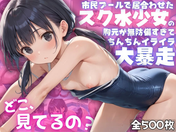 市民プールで居合わせたスク水少女の胸元が無防備すぎて、ちんちんイライラ大暴走。