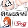 乳牛娘育成記録報告書