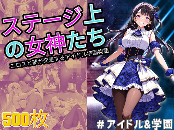 ステージ上の女神たちエロスと夢が交差するアイドル学園物語