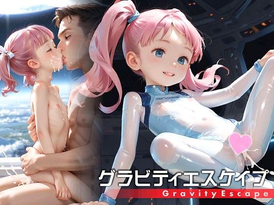 グラビティエスケイプ-ロリバイオロイドと宇宙セックス-