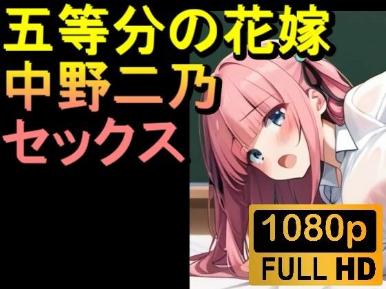 五等分の花嫁の中野二乃「アダルトアニメ動画開発中！」