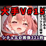 大人気Vtuberのエロ画像集15