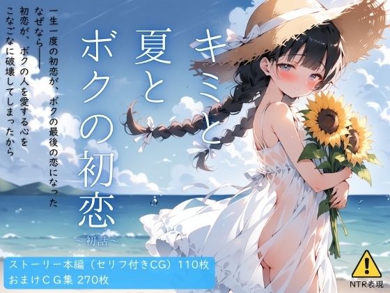 キミと夏とボクの初恋〜初話〜