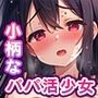 小柄なパパ活少女をハメ尽くす