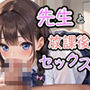 先生と放課後セックス