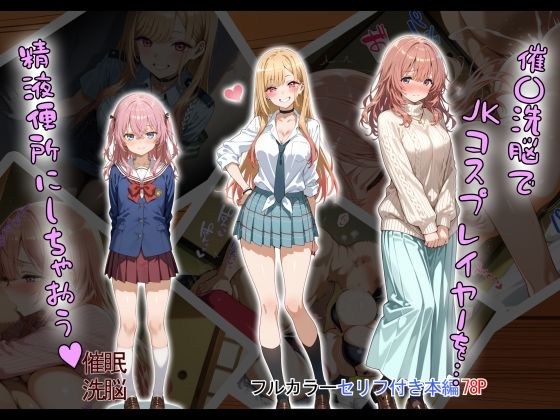 催〇洗脳でJKコスプレイヤーを…精液便所にしちゃおう？
