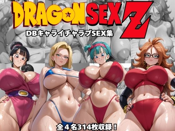 ドラゴンセックスゼット〜DBキャライチャラブSEX集〜