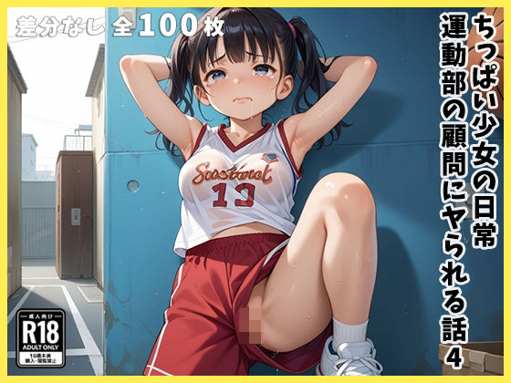 ちっぱい少女の日常〜運動部の顧問にヤられる話〜4