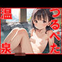 つるぺた温泉