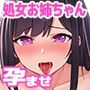 ボクのチートチンポで爆乳処女マンコなJ〇お姉ちゃんを孕ませたい！