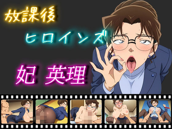 放課後ヒロインズ妃英理