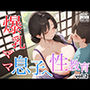 爆乳ママ息子へ性教育vol.2