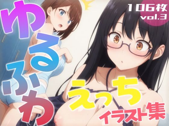 ゆるふわえっちイラスト集vol.3