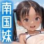 南国妹-日焼けとビキニと海と妹-