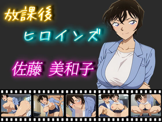 放課後ヒロインズ佐藤美和子