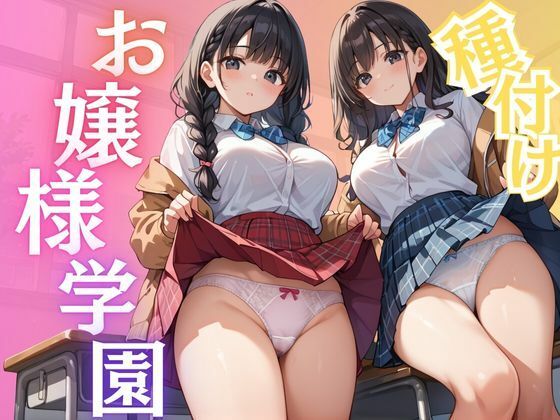 種付けお嬢様学園