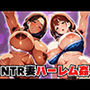 近所の発情絶倫爆乳熟女妻たちに襲われハーレムNTR姦してしまった件