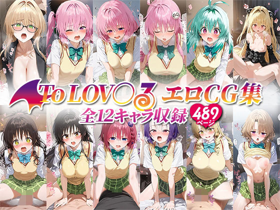 ToLOV○るエロCG集全12キャラ収録