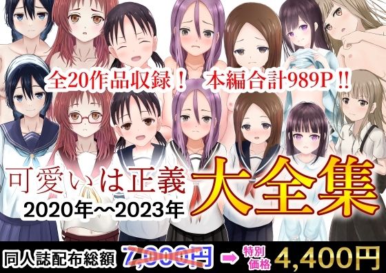 可愛いは正義2020〜2023大全集