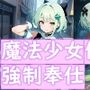 魔法少女催〇強●奉仕