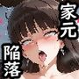 家元SD