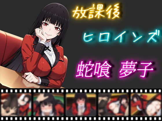 放課後ヒロインズ蛇喰夢子