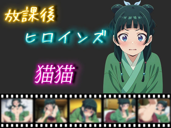 放課後ヒロインズ猫猫