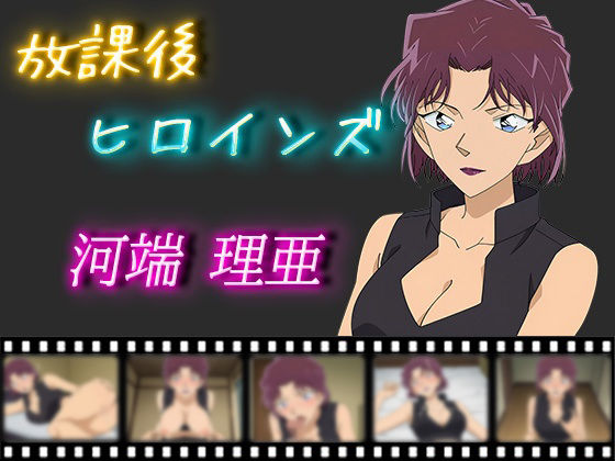 放課後ヒロインズ河端理亜