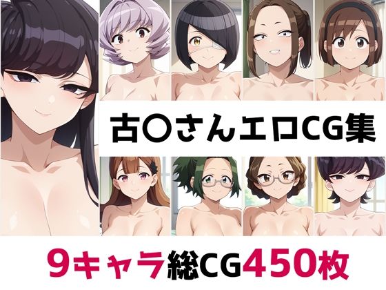 古〇さん総集編エロCG集