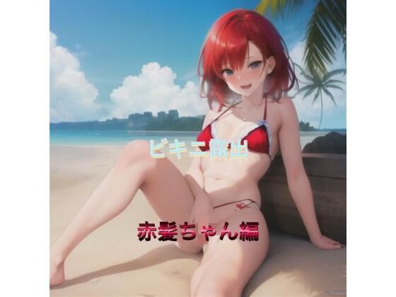 ビキニ露出赤髪ちゃん編