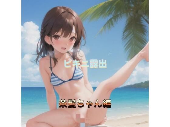 ビキニ露出茶髪ちゃん編