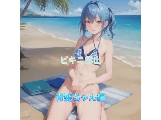 ビキニ露出青髪ちゃん編