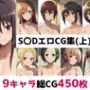 S〇D総集編エロCG集（上）