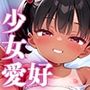 少女愛好倶楽部ロリエル〜活動報告2024.11〜