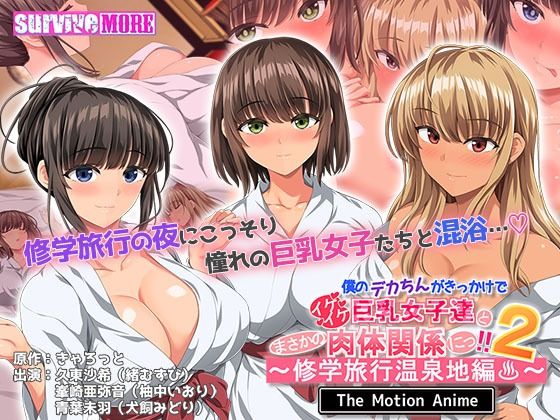 僕のデカちんがきっかけでイケイケ巨乳女子達とまさかの肉体関係にっ！！2〜修学旅行温泉地編〜TheMotionAnime