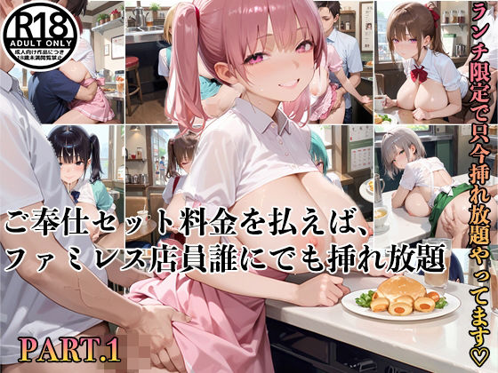 ご奉仕セット料金を払えば、ファミレス店員誰にでも挿れ放題！