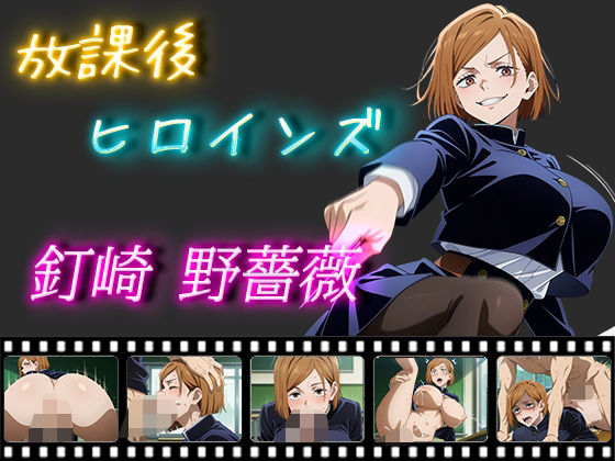 放課後ヒロインズ釘崎野薔薇