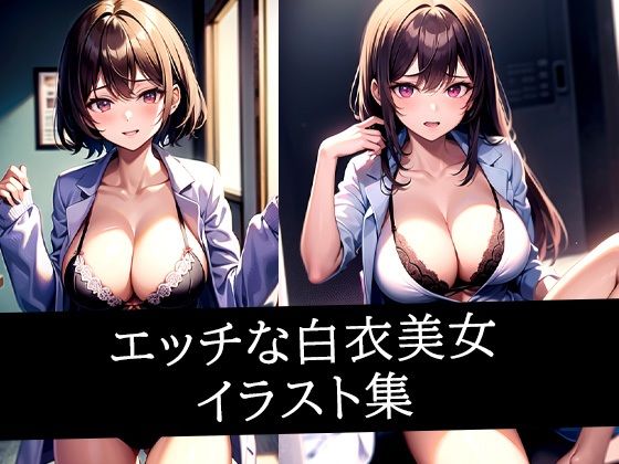 エッチな白衣美女イラスト集