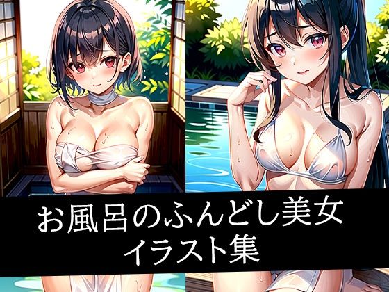 お風呂のふんどし美女イラスト集