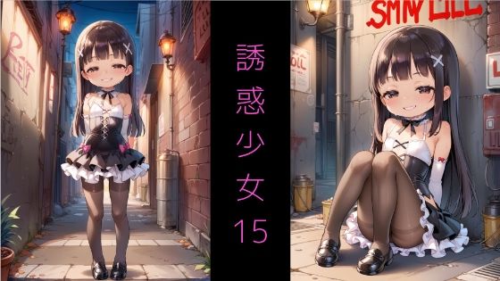SeriesAE-05誘惑少女15〜メ◯◯キ魔法少女と夜の路地裏S◯X〜
