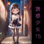 SeriesAE-05誘惑少女15〜メ◯◯キ魔法少女と夜の路地裏S◯X〜