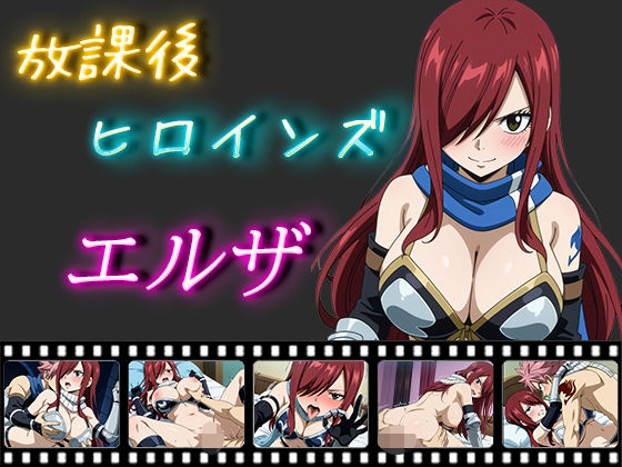 放課後ヒロインズエルザ・スカレーット