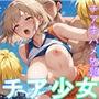 チア少女Vol.1